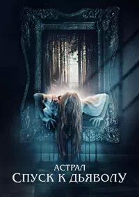 Постер к Астрал. Спуск к дьяволу