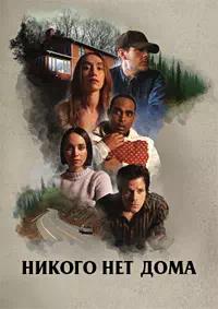 Постер к Никого нет дома