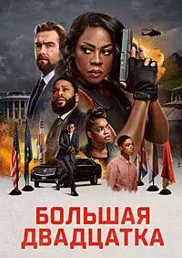 Постер к Большая двадцатка