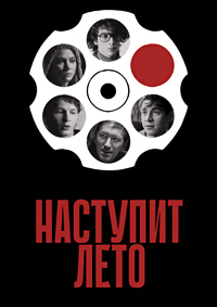 Постер к Наступит лето