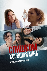 Постер к Слишком хорошая Анна и еще три истории о нас