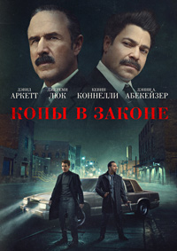 Постер к Копы в законе