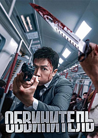 Постер к Обвинитель