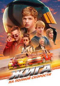 Постер к Жига. На полной скорости