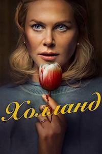 Постер к Холланд
