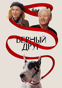 Постер к Верный друг