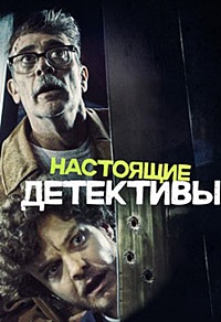 Постер к Настоящие детективы