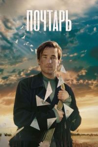 Постер к Почтарь