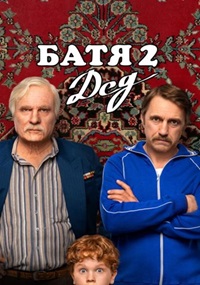 Постер к Батя 2. Дед