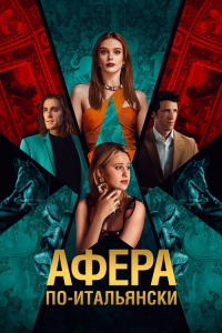 Постер к Афера по-итальянски