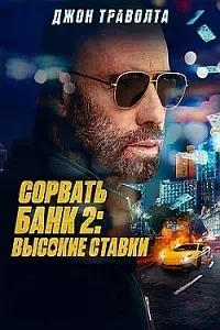 Постер к Сорвать банк 2: Высокие ставки
