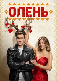 Постер к Олень (2025)