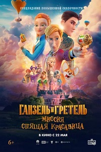 Постер к Ганзель и Гретель: Миссия «Спящая красавица»