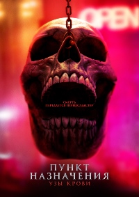 Постер к Пункт назначения: Узы крови