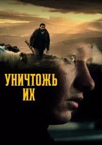 Постер к Уничтожь их