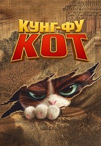 Постер к Кунг-фу кот