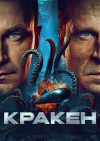 Постер к Кракен