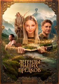Постер к Легенды наших предков