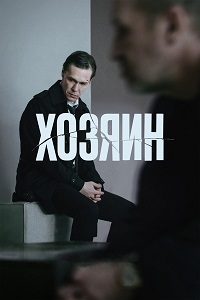 Постер к Хозяин