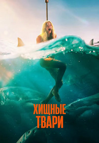 Постер к Хищные твари