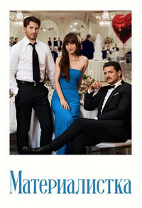 Постер к Материалистка