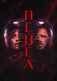 Постер к Пепел