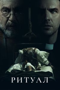 Постер к Ритуал