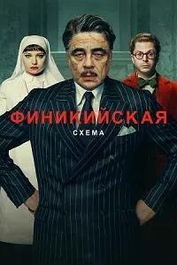 Постер к Финикийская схема
