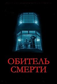 Постер к Обитель смерти
