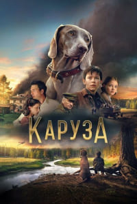 Постер к Каруза