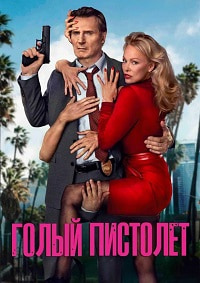 Постер к Голый пистолет
