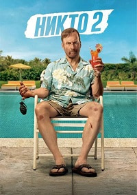 Постер к Никто 2