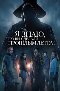 Постер к Я знаю, что вы сделали прошлым летом