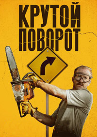 Постер к Крутой поворот