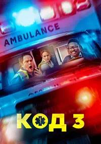 Постер к Код 3