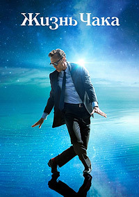 Постер к Жизнь Чака