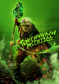 Постер к Токсичный мститель