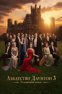 Постер к Аббатство Даунтон 3
