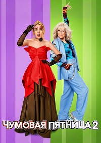 Постер к Чумовая пятница 2