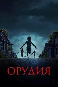 Постер к Орудия