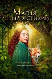 Постер к Магия четырёх стихий