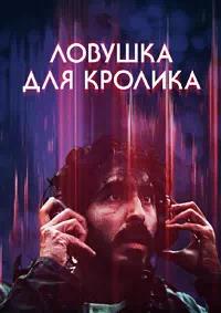 Постер к Ловушка для кролика