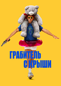 Постер к Грабитель с крыши