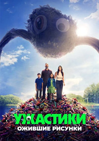 Постер к Ужастики. Ожившие рисунки