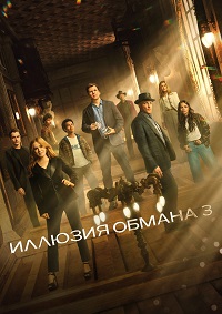 Постер к Иллюзия обмана 3