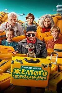 Постер к Приключения желтого чемоданчика
