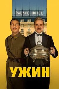Постер к Ужин