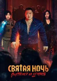 Постер к Святая ночь. Охотники на демонов