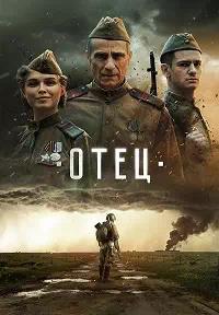 Постер к Отец